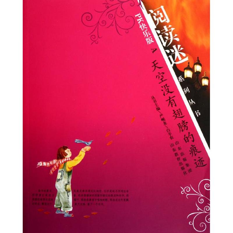 [M]天空没有翅膀的痕迹/阅读迷系列丛书PK快乐版A/王玉霞/刘炯/孟芸-9787532856824