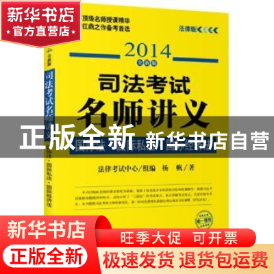 正版 国际法·国际私法·国际经济法:2014全新版 杨帆,法律考试中心