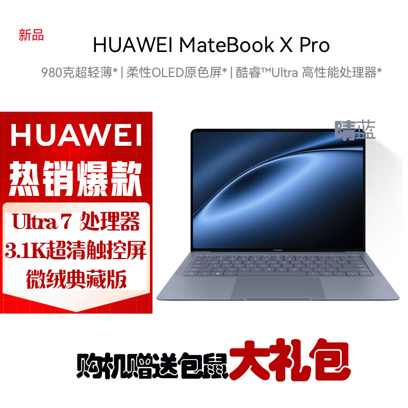 [2024新款]华为MateBook X Pro 微绒典藏版 酷睿Ultra7-155H 32G 1T固态 3.2K触控全面屏 14.2英寸 晴蓝 轻薄本笔记本电脑 Linux版