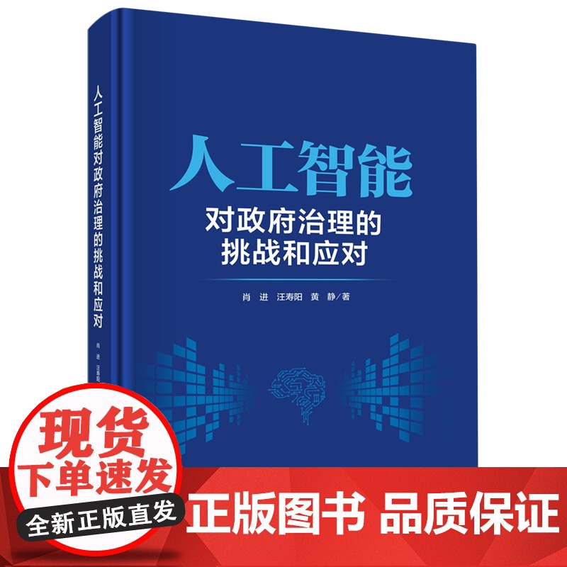 正版]人工智能对理的挑战和应对;298 肖进,汪寿阳,黄静 著 科学出版社 9787030804044