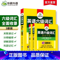[正版]华研外语 英语六级词汇书念念不忘 备考2025年6月乱序便携版大学英语cet6高频词汇单词词根联想记忆法专项训