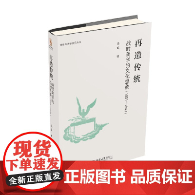 再造传统 战时美学的文化想象 1931-1949 金浪 著 哲学