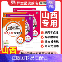 语文[人教版] 九年级/初中三年级 [正版]2024初中真题圈山西版|七八九上下年级人教版北师版语文数学英语物理化学名校