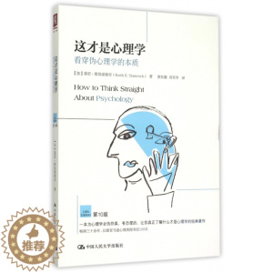 [醉染正版]正版这才是心理学看穿伪心理学的本质第10版加拿大基思斯坦诺维奇KeithEStanovich著窦东徽刘肖岑译
