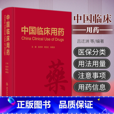 [正版]中国临床用药 吕迁洲 葛卫红 朱依谆 主编 精神疾病药物 神经系统药物 心血管系统药物 呼吸系统药物 消化系统