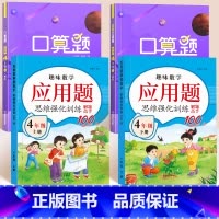[四年级上下册]应用题+口算题 [正版]三年级四五六年级应用题思维强化训练数学上册下册应用题专项训练练习题同步练习册3年
