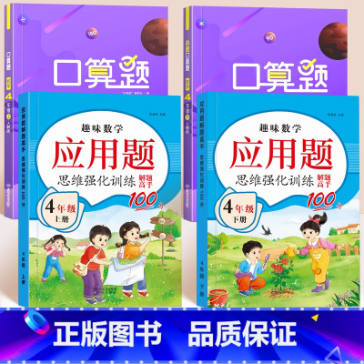 [四年级上下册]应用题+口算题 [正版]三年级四五六年级应用题思维强化训练数学上册下册应用题专项训练练习题同步练习册3年