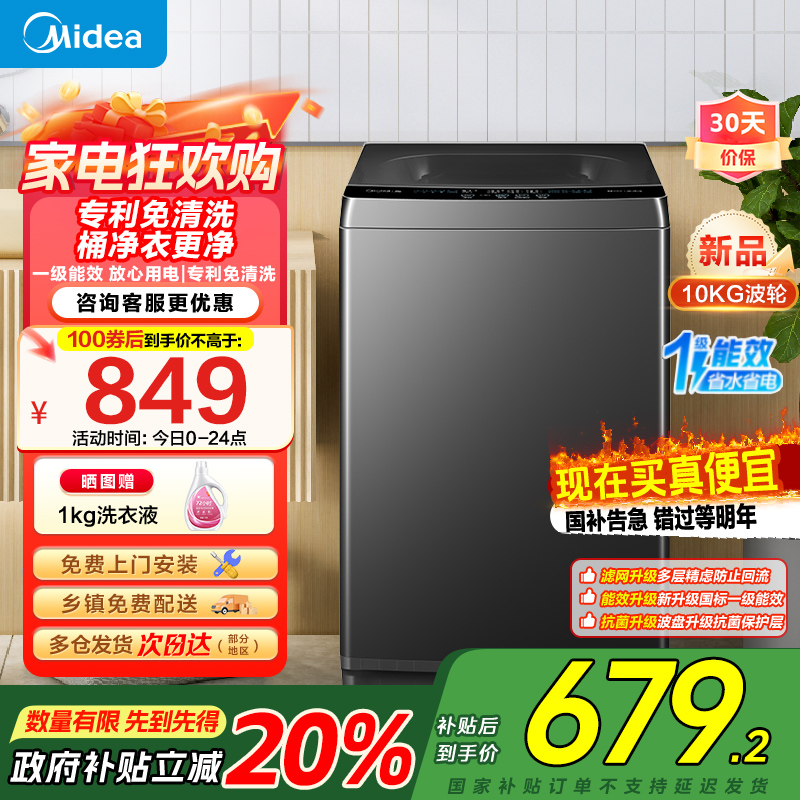 美的(Midea)波轮洗衣机全自动家用 MB10V37T 10公斤 一级能效 健康除螨 全域抗菌 以旧换新 家电国家补贴