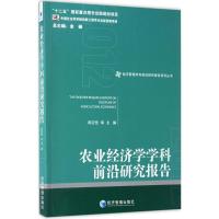 正版新书]农业经济学学科前沿研究报告 2012周应恒 等 主编 著97