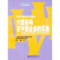 正版新书]六西格玛在中国企业的实施胡楠9787301064900