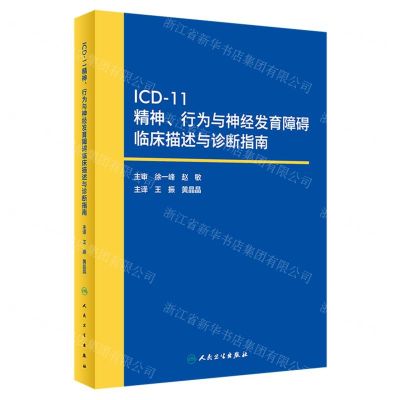 [N]ICD-11精神行为与神经发育障碍临床描述与诊断指南-9787117348485