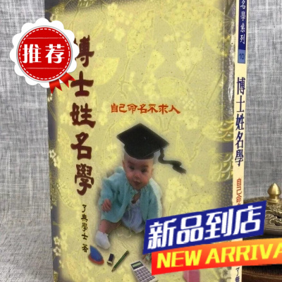 J 博士姓名学 了无居士著 武陵