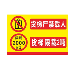 迅迈 货梯限载2吨 40*40*50cm(PVC板) 货梯标识牌 警示牌 单位 ;张