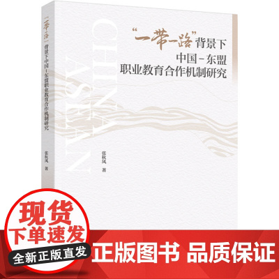 科技.一带一路背景下中国-东盟职业教育合作机制研究张秋凤著出版年份2024年最新印刷2024年3月版次1最高印次1其它其