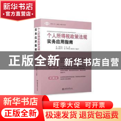 正版 个人所得税政策法规实务应用指南 孟佳,安慰主编 立信会计