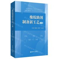 [N]橡胶助剂制备新工艺(下)-9787562869917