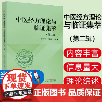 中医经方理论与临证集萃,第二辑 朱明军 王永霞 主编 经方临床应用经验 理论综合 临证实录 中国中医药出版社978751