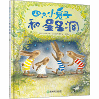 四只小全套3册 赠导读手册 亘理睦子 儿童书籍0-3-6岁幼儿心灵成长漫画书宝宝睡前童话故事书图画书 性格培养暖心绘