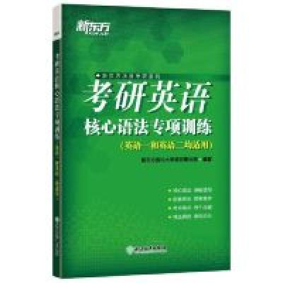 正版新书]新东方考研英语核心语法专项训练新东方国内大学项目事