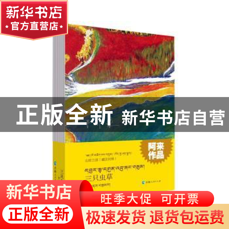 正版 三只虫草 阿来 青海人民出版社 9787225060170 书籍