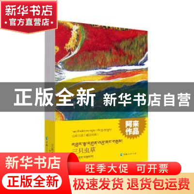 正版 三只虫草 阿来 青海人民出版社 9787225060170 书籍