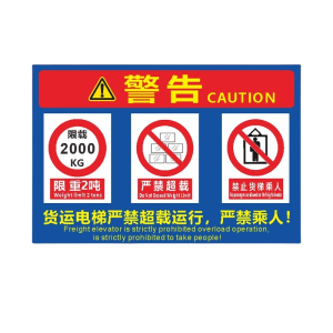 迅迈 货运电梯严禁超载运行(PVC板) 警示牌 广告牌 40*40*50cm 单位 ;张