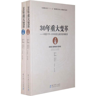 [M]30年重大变革:中国1979-2008年职业教育要事概录(全2册)-9787504153616