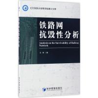 正版新书]铁路网抗毁性分析王伟9787509648988