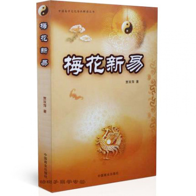 梅花新易贾双萍梅花易数中国术数周易学书籍商场正版六十四卦gd