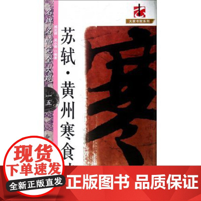 苏轼黄州寒食诗帖 名碑名帖完全大观 苏东坡名家行书毛笔书法字帖碑帖技法临摹鉴赏书籍 江西美术出版社