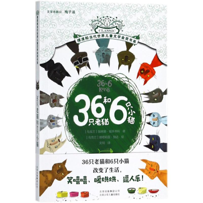 醉染图书36只老猫和6只小猫9787530153567
