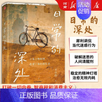 [正版]日常的深处 王小伟 著 打破一切消费主义内耗 过简单而扎实的生活 手撕内卷智商税和消费主义