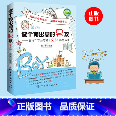 [正版]做个有出息的男孩第2版小学生故事 读课外书籍适合学生阅读看3-4-5-6班主任三四五六年级课外书8-10岁名著