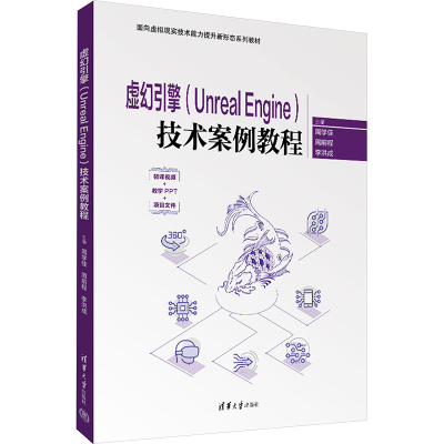 正版新书]虚幻引擎(Unreal Engine)技术案例教程周学佳,周前程,