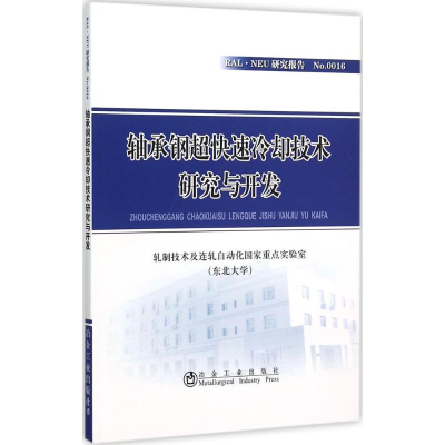 [M]轴承钢超快速冷却技术研究与开发-9787502470661