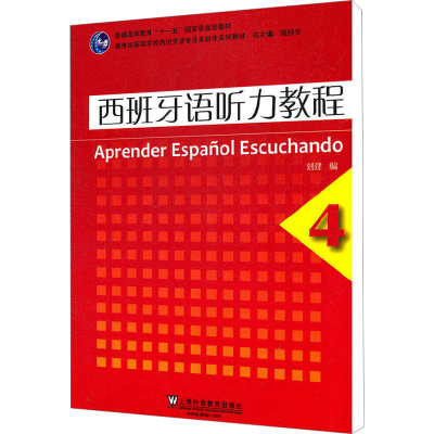 [M]西班牙语听力教程 4-9787544623285