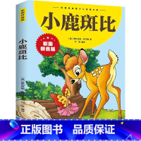 小鹿斑比 [正版]小鹿斑比书注音版一年级二年级课外书小学生课外阅读书籍 三年级书籍8-12岁老师 儿童文学读物带拼音小鹿