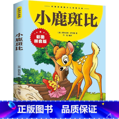 小鹿斑比 [正版]小鹿斑比书注音版一年级二年级课外书小学生课外阅读书籍 三年级书籍8-12岁老师 儿童文学读物带拼音小鹿