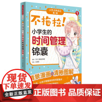 不拖拉!小学霸的时间管理锦囊(“小天才养成记” 第一辑①)