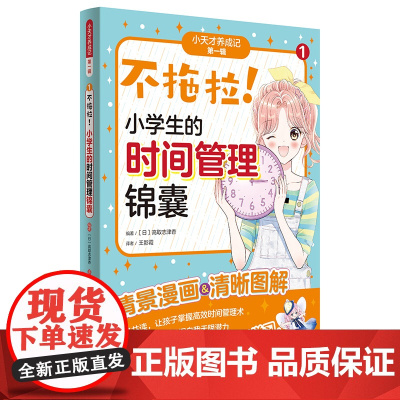 不拖拉!小学霸的时间管理锦囊(“小天才养成记” 第一辑①)