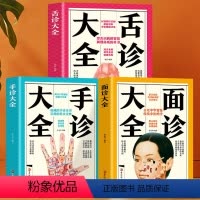[正版]全3册 舌诊+面诊+手诊大全脉诊中医诊断入门基础理论祛病医学书籍 99