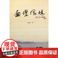 画坛风流 文学评论与鉴赏 正版书籍