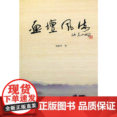 画坛风流 文学评论与鉴赏 正版书籍