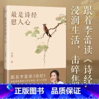 [正版]是诗经慰人心 帆书APP明星栏目“李蕾讲经典”主讲人 把《诗经》方方面面都讲透的书 跟着李蕾老师读透诗经 中国