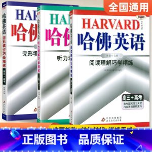 [高三+高考]完形+阅读+听力3本套装 高中通用 [正版]哈佛英语高中 2024高一高二高三高考完形填空与阅读理解 哈弗