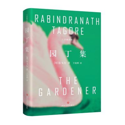 正版新书]园丁集泰戈尔 著;王钦刚 译9787541167645
