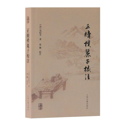 醉染图书正续朴丽子校注9787532592104