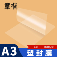 章楷塑封膜A3 100张 包