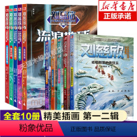 刘慈欣少年科幻科学全套10册 [正版]刘慈欣少年科幻科学小说系列全五册 刘慈欣少儿科幻小说集全套 典藏中小学 三四五六年