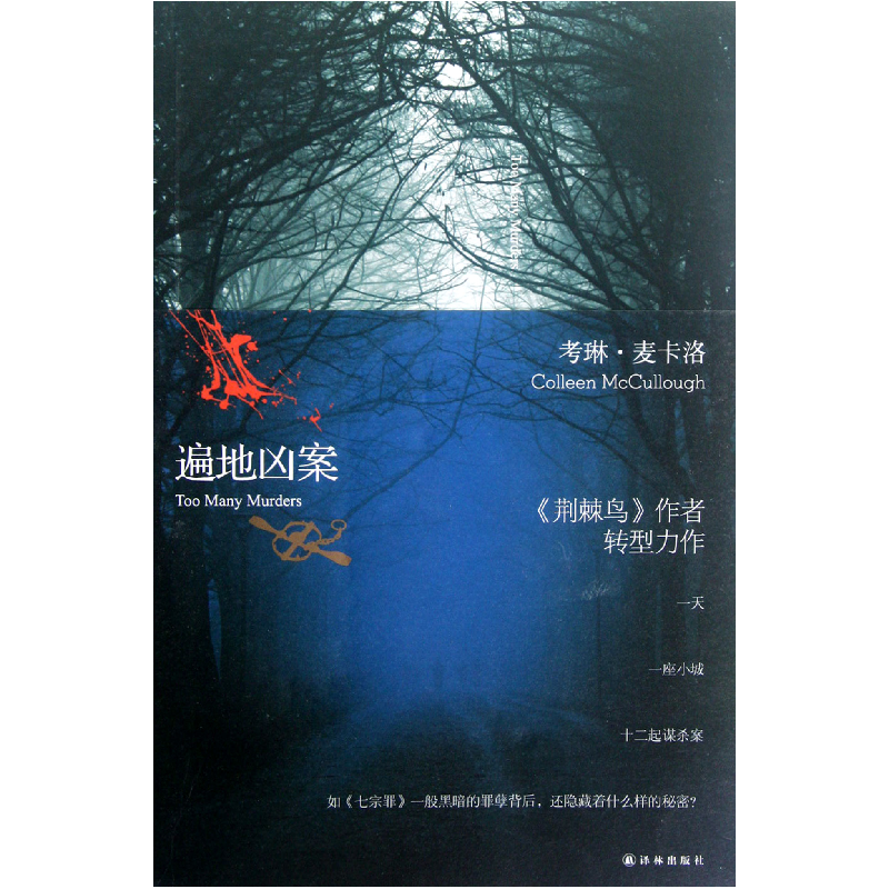 音像遍地凶案(澳)考琳·麦卡洛|译者:孔庆华